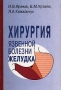 Хирургия язвенной болезни желудка Издательство: Медицина, 2004 г Твердый переплет, 304 стр ISBN 5-225-04822-6 Тираж: 3000 экз Формат: 60x90/16 (~145х217 мм) инфо 6890e.
