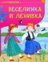 Веселинка и Ленивка Серия: Планета детства инфо 6904e.