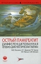 Острый панкреатит Дифференцированная лечебно-диагностическая тактика Серия: Практические руководства инфо 6916e.