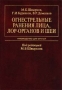 Огнестрельные ранения лица, лор-органов и шеи Букинистическое издание Сохранность: Хорошая Издательство: Медицина, 2001 г Твердый переплет, 400 стр ISBN 5-225-04604-5 Тираж: 3000 экз Формат: 70x100/16 (~167x236 мм) инфо 6937e.