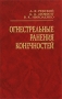 Огнестрельные ранения конечностей Издательство: Медицина, 2007 г Твердый переплет, 288 стр ISBN 5-225-04777-7 Тираж: 3000 экз Формат: 60x90/16 (~145х217 мм) инфо 6940e.