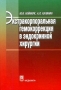 Экстракорпоральная гемокоррекция в эндокринной хирургии Букинистическое издание Сохранность: Хорошая Издательство: Медкнига, 2007 г Мягкая обложка, 208 стр ISBN 978-5-9784-0005-2 Тираж: 1000 экз Формат: 60x90/16 (~145х217 мм) инфо 6949e.