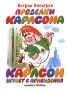 Проделки Карлсона Карлсон играет в привидения Серия: Планета детства инфо 6961e.