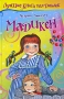 Мадикен Серия: Лучшие книги для девочек инфо 6973e.