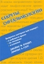 Секреты офтальмологии Издательство: МЕДпресс-информ, 2008 г Твердый переплет, 468 стр ISBN 5-98322-385-2, 1-56053-429-X Тираж: 2000 экз Формат: 70x100/16 (~167x236 мм) инфо 6987e.