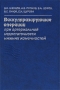 Васкуляризирующие операции при артериальной недостаточности нижних конечностей Издательство: Медицина, 2007 г Твердый переплет, 208 стр ISBN 5-225-04061-6 Тираж: 3000 экз Формат: 60x90/16 (~145х217 мм) инфо 6999e.