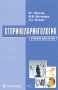Оториноларингология (+ CD-ROM) Издательство: ГЭОТАР-Медиа, 2008 г Твердый переплет, 256 стр ISBN 978-5-9704-0651-9 Тираж: 5000 экз Формат: 60x90/16 (~145х217 мм) инфо 7005e.