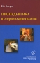 Пропедевтика в оториноларингологии Издательство: Медицинское информационное агентство, 2009 г Твердый переплет, 180 стр ISBN 978-5-8948-1776-7 Тираж: 3000 экз Формат: 60x90/16 (~145х217 мм) Цветные иллюстрации инфо 7006e.