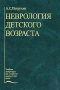 Неврология детского возраста Серия: Медицина для вас инфо 7010e.