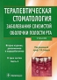 Терапевтическая стоматология Заболевания слизистой оболочки полости рта В 3 частях Часть 3 Издательство: ГЭОТАР-Медиа, 2010 г Твердый переплет, 256 стр ISBN 978-5-9704-1118-6, 978-5-9704-1119-3 Тираж: инфо 7033e.