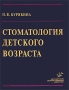 Стоматология детского возраста Издательство: Медицинское информационное агентство, 2006 г Твердый переплет, 638 стр ISBN 5-89481-521-5 Тираж: 4000 экз Формат: 84x108/16 (~205х290 мм) инфо 7036e.