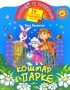 Кошмар в парке Серия: Наклей и раскрась инфо 7052e.
