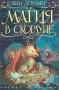 Магия в скорлупе Серия: The Best Children инфо 7053e.