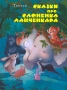 Сказки про слоненка Ланченкара Серия: Из книг оранжевой коровы инфо 7055e.