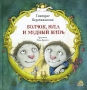 Волчок, Юла и Медный Вепрь Серия: Из книг оранжевой коровы инфо 7058e.
