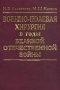 Военно-полевая хирургия в годы Великой Отечественной войны Издательство: Медицина Твердый переплет, 264 стр ISBN 5-225-04453-0 Тираж: 1500 экз Формат: 60x90/16 (~145х217 мм) инфо 7069e.