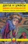 Дела и ужасы Жени Осинкиной Книга 3 Завещание поручика Зайончковского Издательство: Время, 2010 г Твердый переплет, 448 стр ISBN 978-5-9691-0541-6 Тираж: 3000 экз Формат: 130x205 инфо 7085e.