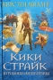 Кики Страйк и гробница императрицы Издательство: Домино, 2009 г Твердый переплет, 512 стр ISBN 978-5-699-35669-0 Тираж: 12000 экз Формат: 84x108/32 (~130х205 мм) инфо 7088e.