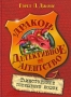 Таинственное похищение кошек Серия: Детективное агентство "Дракон" инфо 7098e.