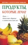 Продукты, которые лечат Серия: Здоровье и альтернативная медицина инфо 7100e.