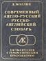 Современный Англо-Русский, Русско-Английский словарь 220 тысяч слов с грамматическим приложением Издательство: ЛадКом, 2008 г Твердый переплет, 704 стр ISBN 978-5-91336-038-0 Тираж: 5500 экз Формат: 84x108/16 (~205х290 мм) инфо 7108e.