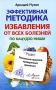 Эффективная методика избавления от всех болезней по Кацудзо Ниши Уникальные практики, проверенные временем Серия: Советы опытного доктора инфо 7115e.