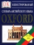 Oxford Иллюстрированный словарь английского языка Издательства: Астрель, АСТ Суперобложка, 1008 стр ISBN 5-17-012288-8, 5-271-03614-6, 0-7513-0987-7 Тираж: 10000 экз Формат: 84x108/16 (~205х290 мм) инфо 7117e.