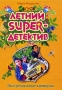 Экстремальные каникулы Серия: Летний super-детектив инфо 7131e.