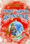 Замок Dead-Мороза 2008 г ISBN 978-5-699-31681-6 инфо 7147e.
