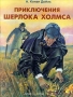 Приключения Шерлока Холмса Серия: Библиотека приключений и фантастики инфо 7161e.