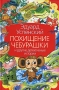 Похищение Чебурашки и другие детективные истории Серия: Планета детства инфо 7162e.