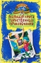 Большая книга таинственных приключений Серия: Большая книга приключений инфо 7168e.