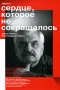 Сердце, которое не сокращалось Древо памяти Александра Ткаченко Антология Издательства: АСТ, Зебра Е, 2009 г Твердый переплет, 432 стр ISBN 978-5-94663-767-1 Тираж: 3000 экз Формат: 60x90/16 (~145х217 мм) инфо 7173e.