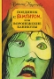 Поединок с вампиром, или Воронежские каникулы Издательство: Вагриус, 2008 г Твердый переплет, 240 стр ISBN 978-5-9697-0550-0 Тираж: 5000 экз Формат: 80x100/32 (~120x195 мм) инфо 7175e.