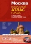 Москва Подробный атлас города Издательство: Эксмо, 2008 г Мягкая обложка, 288 стр ISBN 978-5-699-32574-0 Тираж: 20100 экз Формат: 62x86/8 Мелованная бумага, Цветные иллюстрации инфо 7200e.