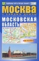 Москва с каждым домом Московская область Атлас Издательства: РузКо, Роскартография, 2008 г Твердый переплет, 176 стр ISBN 978-5-89485-185-3 Тираж: 10000 экз Формат: 170x260 Цветные иллюстрации инфо 7201e.