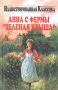Анна с фермы "Зеленая крыша" Мод Монтгомери Lucy Maud Montgomery инфо 7206e.