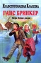 Ганс Бринкер Серия: Библиотека "Иллюстрированная классика" инфо 7212e.