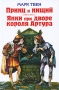 Принц и нищий Янки при дворе короля Артура Серия: Библиотека для детей инфо 7229e.