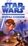 Star Wars Войны клонов Серия: Star Wars инфо 7233e.