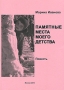 Памятные места моего детства Издательство: Компания Спутник +, 2010 г Мягкая обложка, 100 стр ISBN 978-5-9973-0706-6 Тираж: 250 экз Формат: 60x90/16 (~145х217 мм) инфо 7235e.