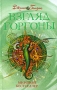 Взгляд горгоны Книга 2 Серия: Противостояние инфо 7245e.