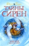 Тайны сирен Книга 1 Серия: Противостояние инфо 7246e.