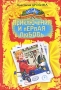 Приключения и первая любовь Серия: Большая книга приключений инфо 7247e.