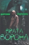 Врата Ворона Книга 1 Серия: Власть Пяти инфо 7249e.