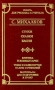 С Михалков Стихи Сказки Басни Серия: Школа классики инфо 7266e.