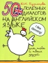 50 полезных диалогов на английском языке для тебя и твоих друзей / 50 Useful English Dialogues for You and Your Friends Издательства: АСТ, Астрель, Профиздат, 2007 г Мягкая обложка, 128 стр инфо 7275e.