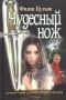 Чудесный нож Издательство: Росмэн-Пресс, 2004 г Твердый переплет, 414 стр ISBN 5-353-01526-6 Тираж: 100000 экз Формат: 84x108/32 (~130х205 мм) инфо 7280e.