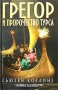 Грегор и пророчество Турса Серия: Хроники Подземья инфо 7328e.