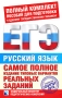 ЕГЭ-2010 Русский язык Самое полное издание типовых вариантов реальных заданий Серия: Федеральный институт педагогических измерений инфо 7351e.